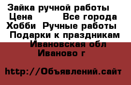 Зайка ручной работы  › Цена ­ 700 - Все города Хобби. Ручные работы » Подарки к праздникам   . Ивановская обл.,Иваново г.